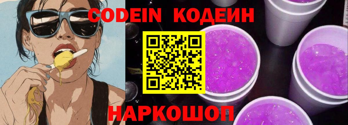 Codein Purple Drank Луховицы